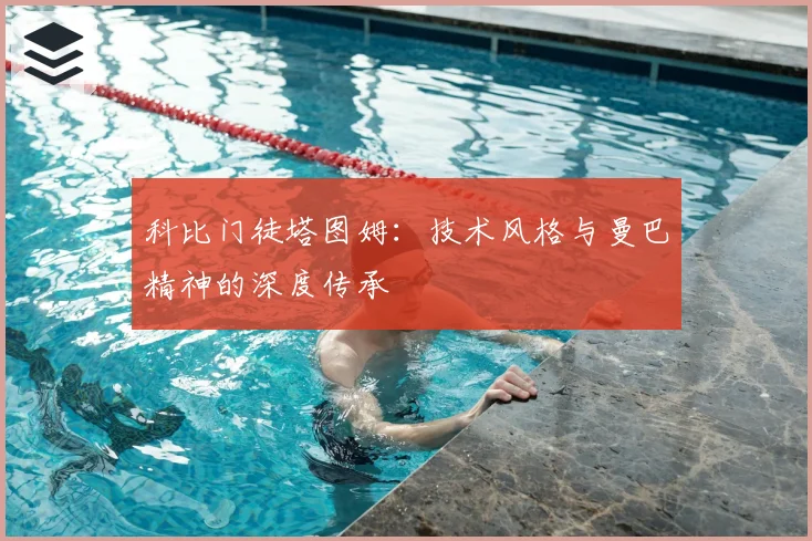科比门徒塔图姆：技术风格与曼巴精神的深度传承