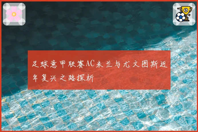 足球意甲联赛AC米兰与尤文图斯近年复兴之路探析