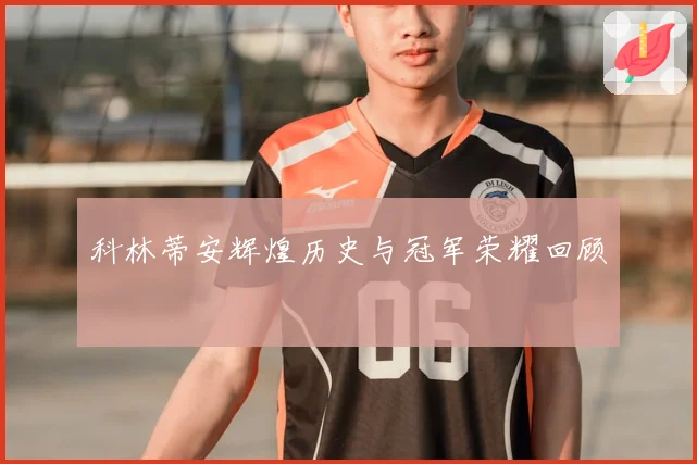 科林蒂安辉煌历史与冠军荣耀回顾