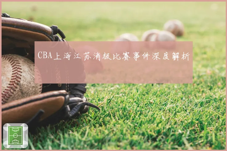 CBA上海江苏消极比赛事件深度解析