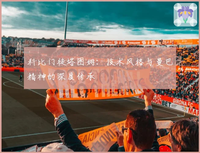 科比门徒塔图姆：技术风格与曼巴精神的深度传承