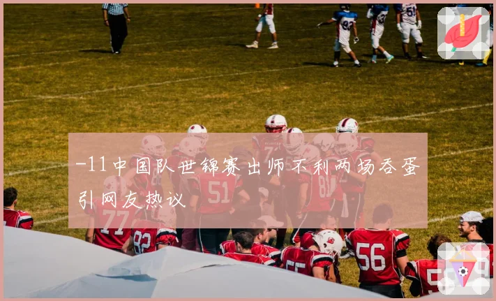 -11中国队世锦赛出师不利两场吞蛋引网友热议