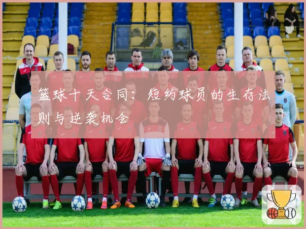 篮球十天合同：短约球员的生存法则与逆袭机会