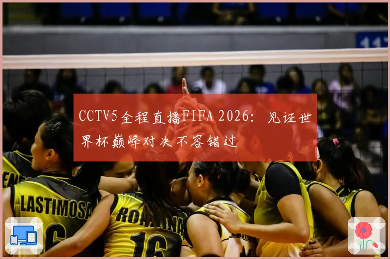 CCTV5全程直播FIFA 2026：见证世界杯巅峰对决不容错过