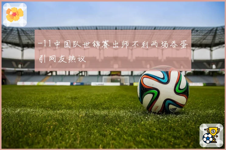 -11中国队世锦赛出师不利两场吞蛋引网友热议