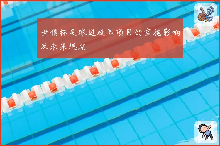 世俱杯足球进校园项目的实施影响及未来规划