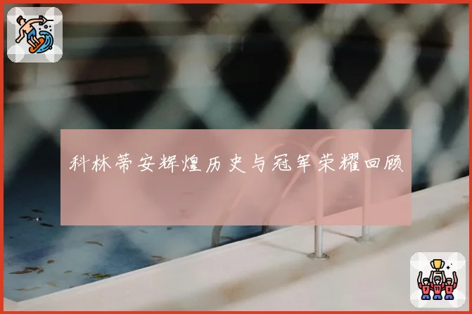 科林蒂安辉煌历史与冠军荣耀回顾