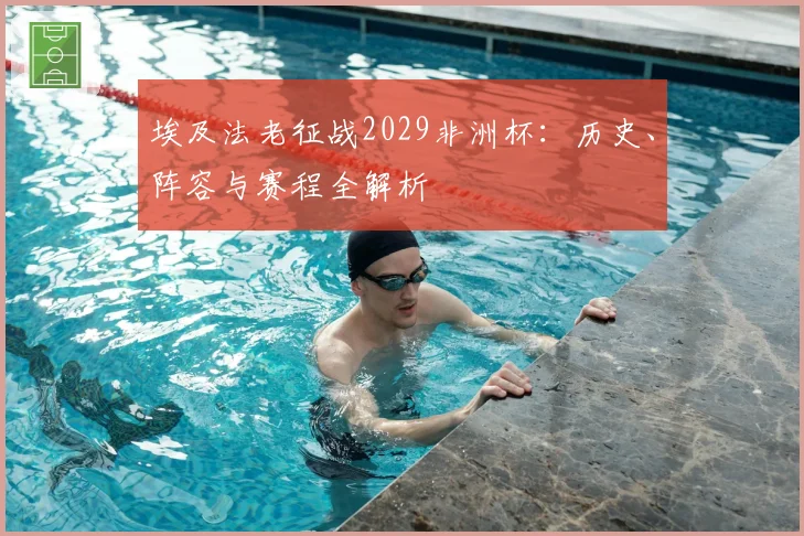 埃及法老征战2029非洲杯：历史、阵容与赛程全解析