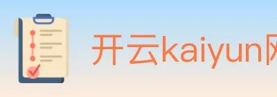 开云kaiyun网页版 logo